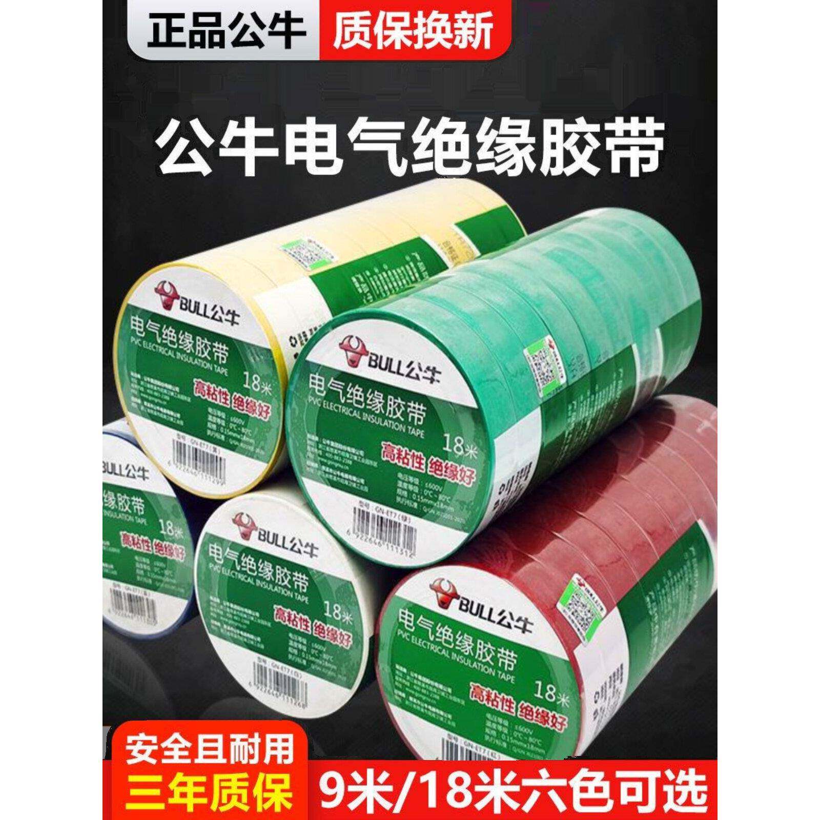 公牛电工电线和电工胶带10包9.18米黑色阻燃耐高温Pvc绝缘胶带