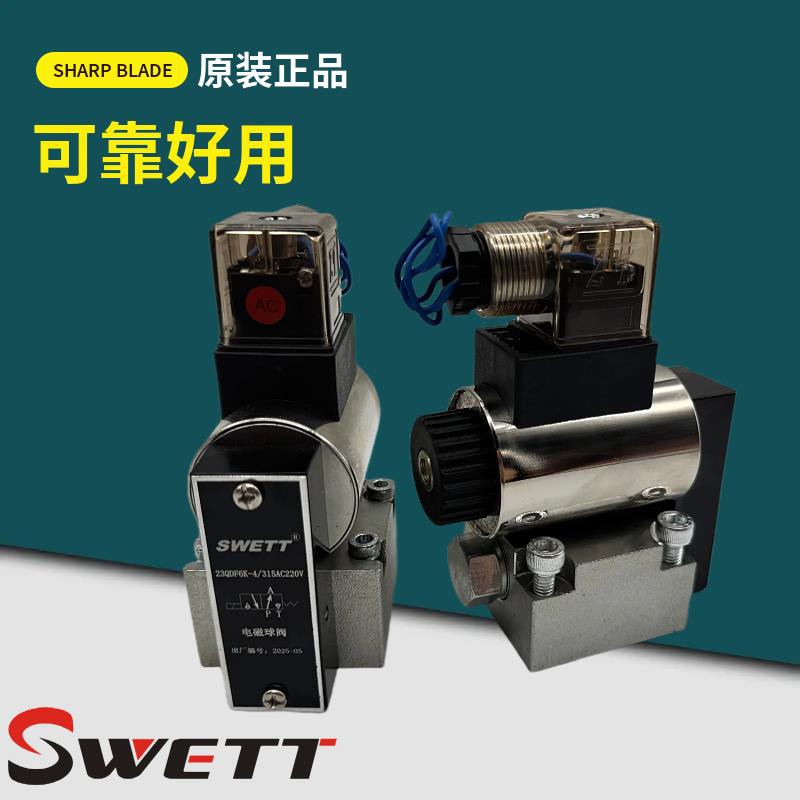 SWETT斯维特电磁球阀23QDF6B/315E24换向保压阀23QDF6K-4/315E220