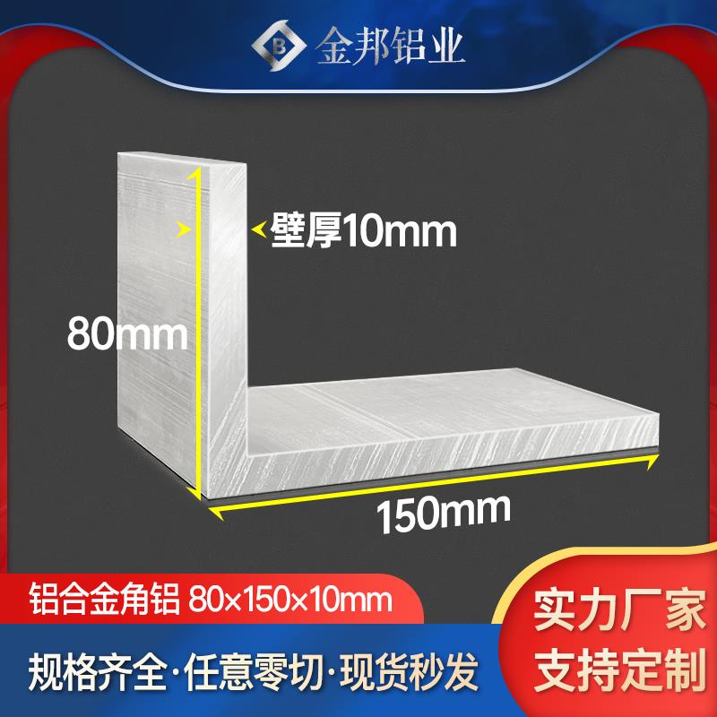 角铝合金型材80*150*10mm不等边直角铝80x150×10mmL型90度直角铝