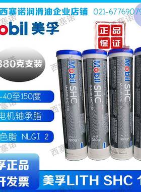 正品 美孚力富SHC100 美孚润滑脂SHC220 MOBIL LITH SHC 100 380G