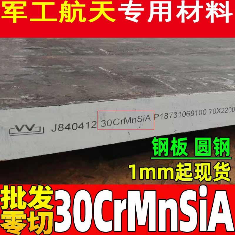 30CrMnSiA 35CrMnSiA 25CrMnSiA 30CrMnSiNi2A圆钢 板料 管材