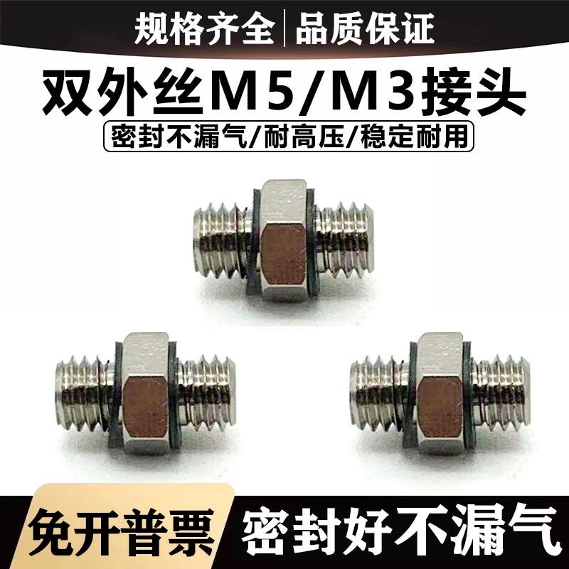 微型金属接头M-5N-01双径接头M5转一分外牙螺纹直通外丝M-3N M3/6