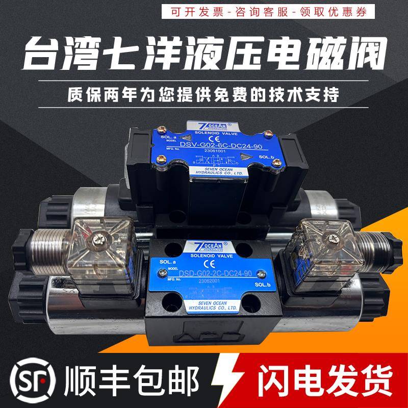 7OCEAN七洋DSV DSD-G02-2C-DC24电磁阀0C 0A 0B 6C 8C 2A 2N-A220