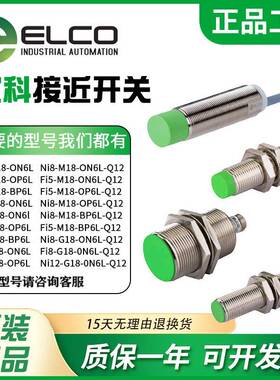ELCO宜科接近开关FI5-FI8-G18-OP6L-Q12ON6L NI8-M18-OD6L CP CND