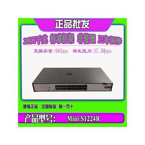 华三 H3C Mini S1224R S1224 S1224F 24口非管理标准机架式交换机