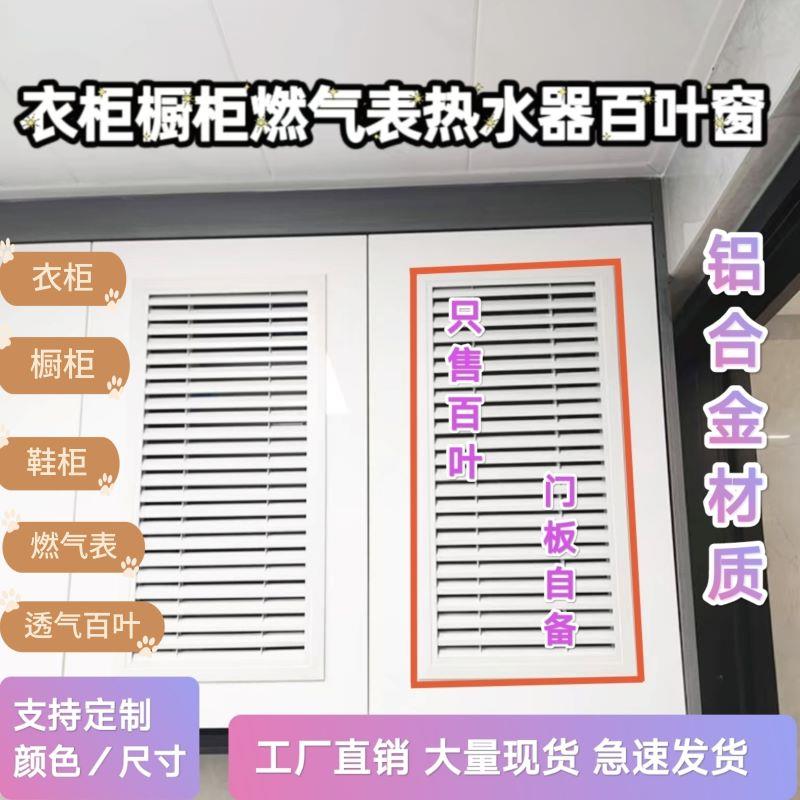 铝合金百叶橱柜衣柜鞋柜百叶透气通风18板适用燃气表暖气罩百叶窗