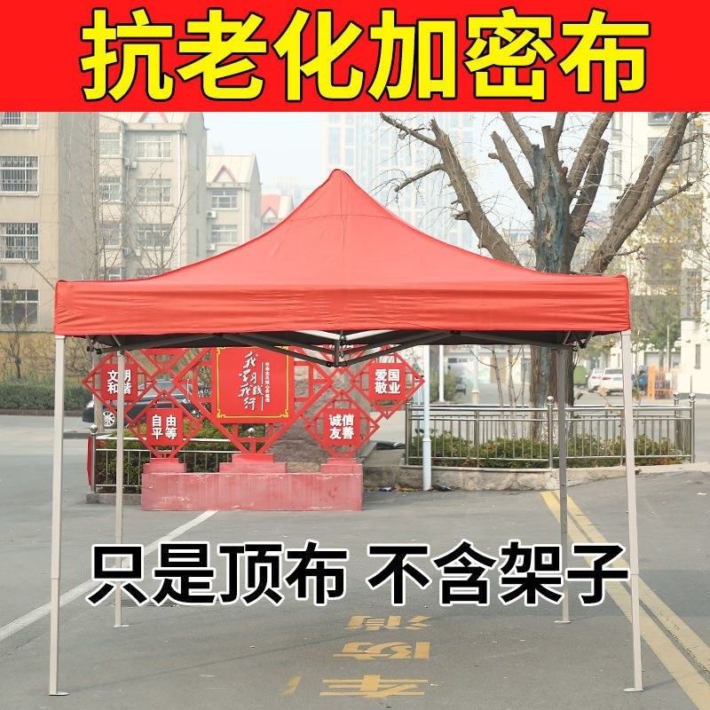 户外四角四脚伞帐篷顶布广告摆摊加厚防雨布面遮阳防晒3x3大伞布