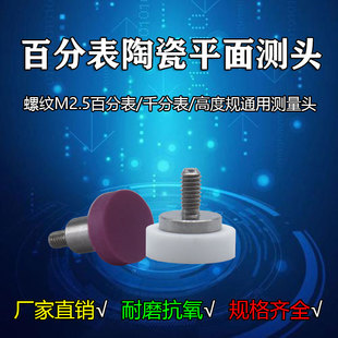M2.5百分表平面测量头平测针千分表头钨钢测头陶瓷探针高度规测针