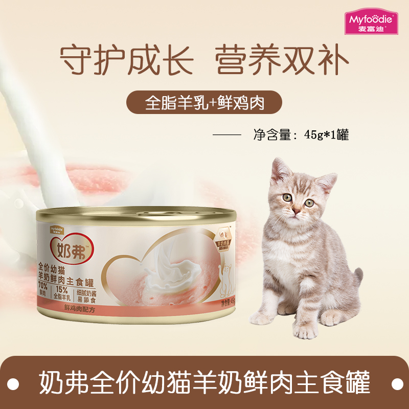 麦富迪奶弗幼猫全价羊奶主食罐头