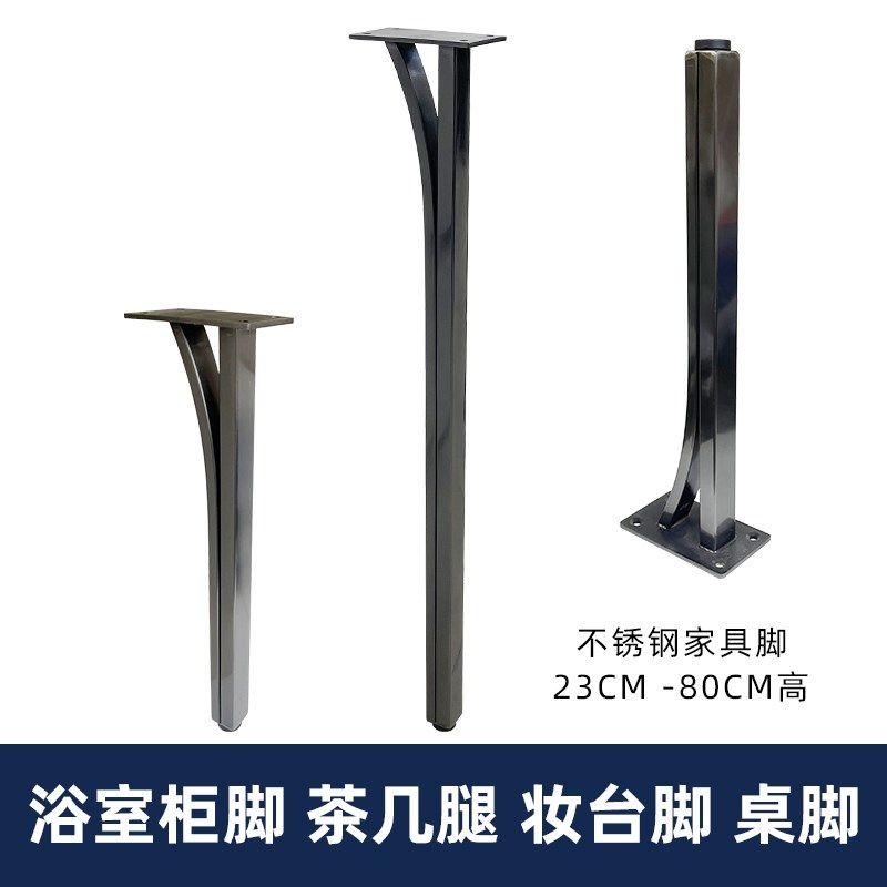 不锈钢黑钛家具腿浴室柜脚茶几腿桌腿茶台脚柜脚电视桌支架妆台脚