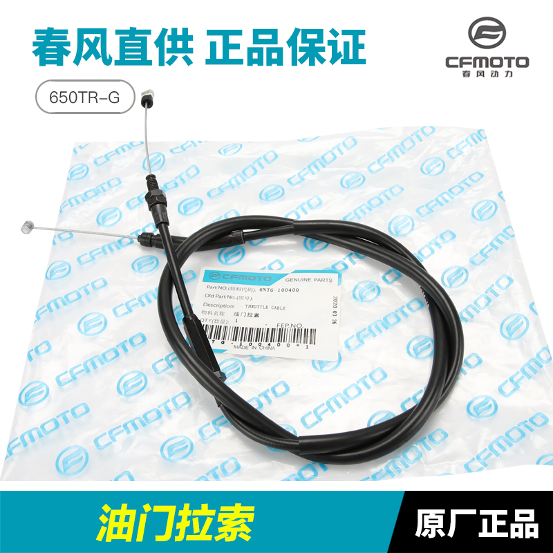 原厂春风摩托车国宾650TR-G CF650-6-6A离合器拉线油门线拉索配件