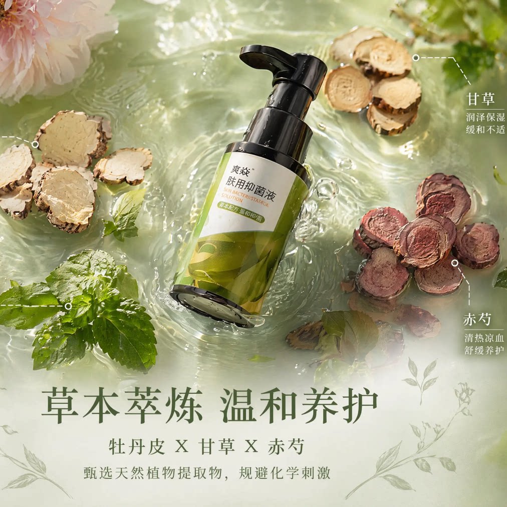 肤用抑菌液 皮肤专用抑菌液 复方中药抑菌液 无刺激皮肤抑菌液