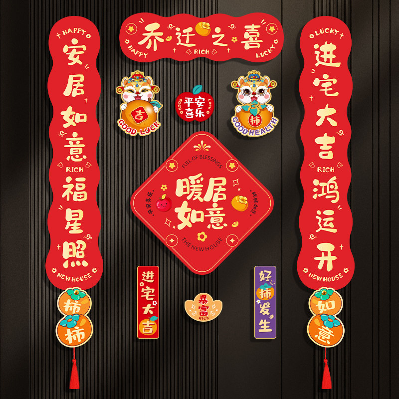 乔迁之喜磁吸对联新居入宅入户防盗门贴新房搬家仪式布置装饰用品,节庆用品/礼品,对联,淘宝优惠券,粉丝福利购,淘宝优惠卷