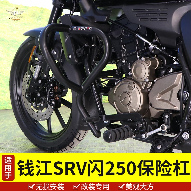 适用于钱江摩托车闪250保险杠护杠QJ2502N防摔杠SRV250护架改装