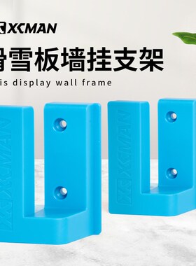 XCMAN滑雪板挂架滑雪单双板壁挂室内墙上挂架雪板挂墙支架存放架