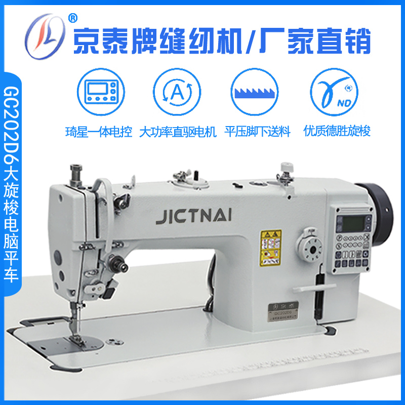 京泰牌GC-202D6电脑直驱自动剪线大旋梭中厚料高速平车工业缝纫机