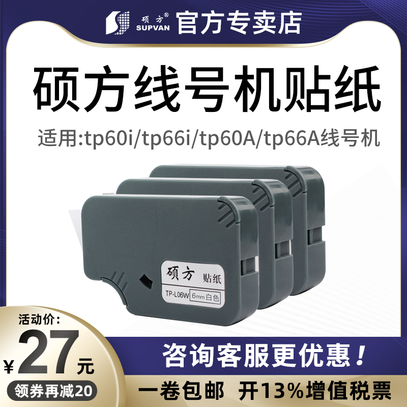 硕方线号机贴纸TP60i/60A TP66i/66A线号机标签贴纸TP-L06W/L06Y/