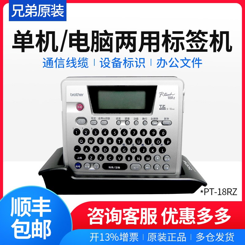 兄弟PT-18RZ标签打印机单机电脑两用网络布线通信机房标识不干胶