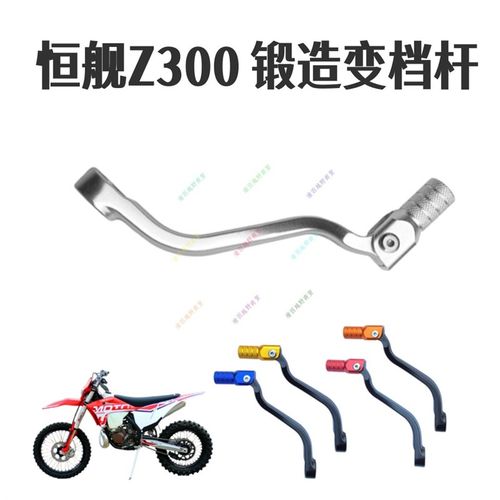 恒舰Z300变档杆换挡杆克维思320开禧250/320KTM胡思瓦纳挂挡杆改
