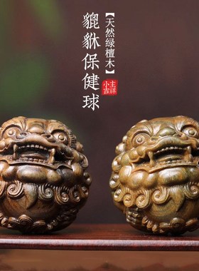 天然绿檀木雕刻貔貅保健球手把件狮子头手球按摩送礼转运文玩摆件