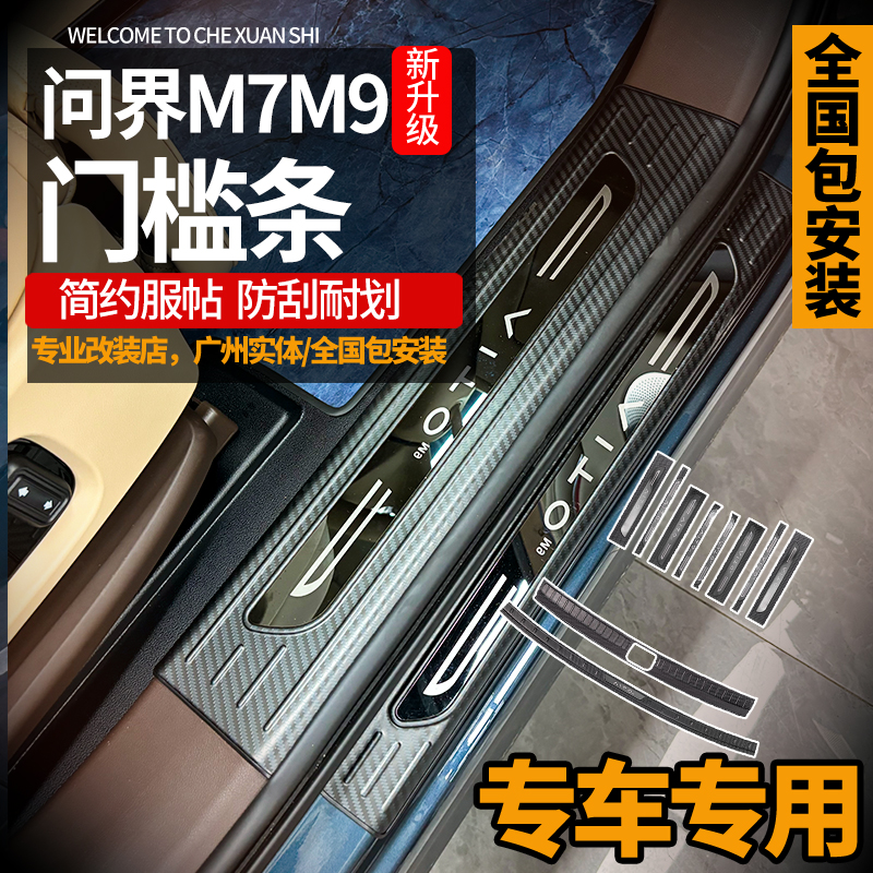 问界M9M7门槛条专用不锈钢迎宾踏板内饰装饰脚踏后五座六座
