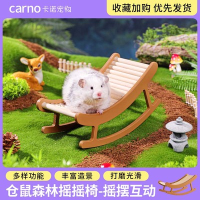 卡诺仓鼠生活用品森林摇摇椅解闷造景玩具金丝熊家具仓鼠用品大全