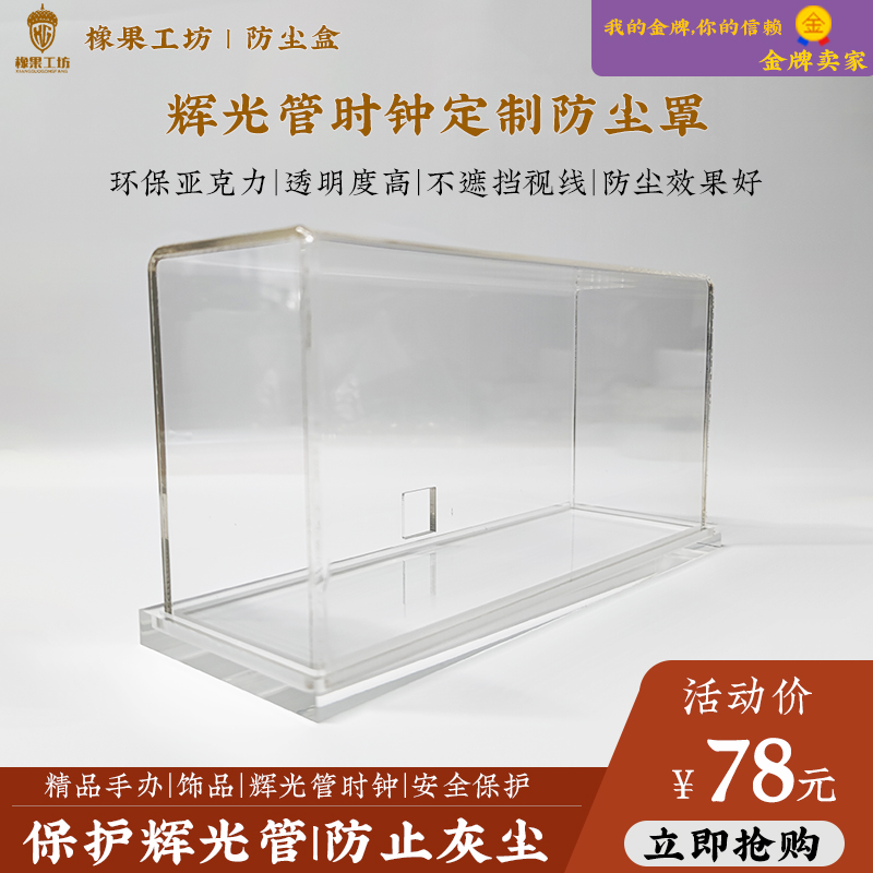 前苏联IN12和IN14辉光数码管时钟防尘罩饰品防尘纯透明亚克力罩