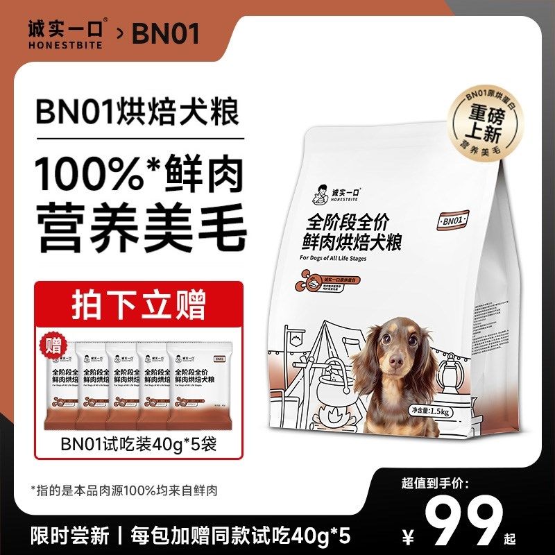 诚实一口BN01全阶段全价鲜肉烘焙犬粮高蛋白通用型狗粮,宠物/宠物食品及用品,狗全价风干/烘焙粮,淘宝优惠券,粉丝福利购,淘宝优惠卷
