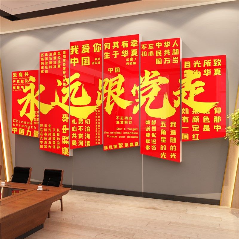 党建文化墙党员会议活动室布置装饰党支部永远跟党走主题墙贴设计