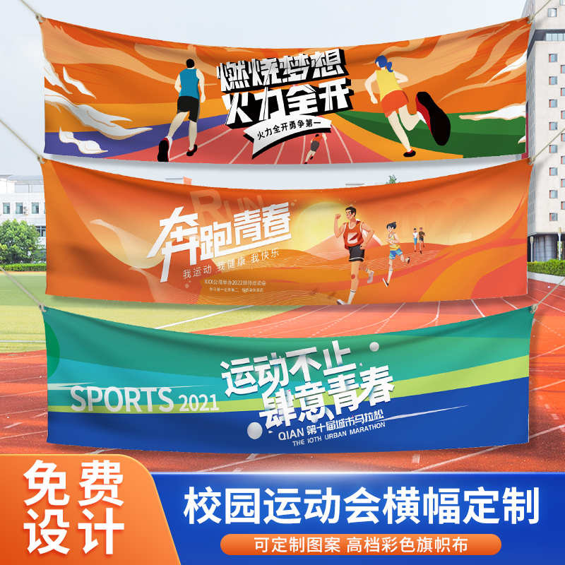 运动会横幅定制校园趣味活动比赛助威加油班级励志标语拉条红色旗