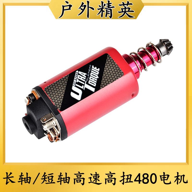 元素长轴短轴高速高扭480电机强磁铁马达激趣精击忽必烈2号波箱用