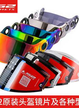 ls2头盔原装镜片电镀红色绿色反光银片彩色茶色耳盖配件