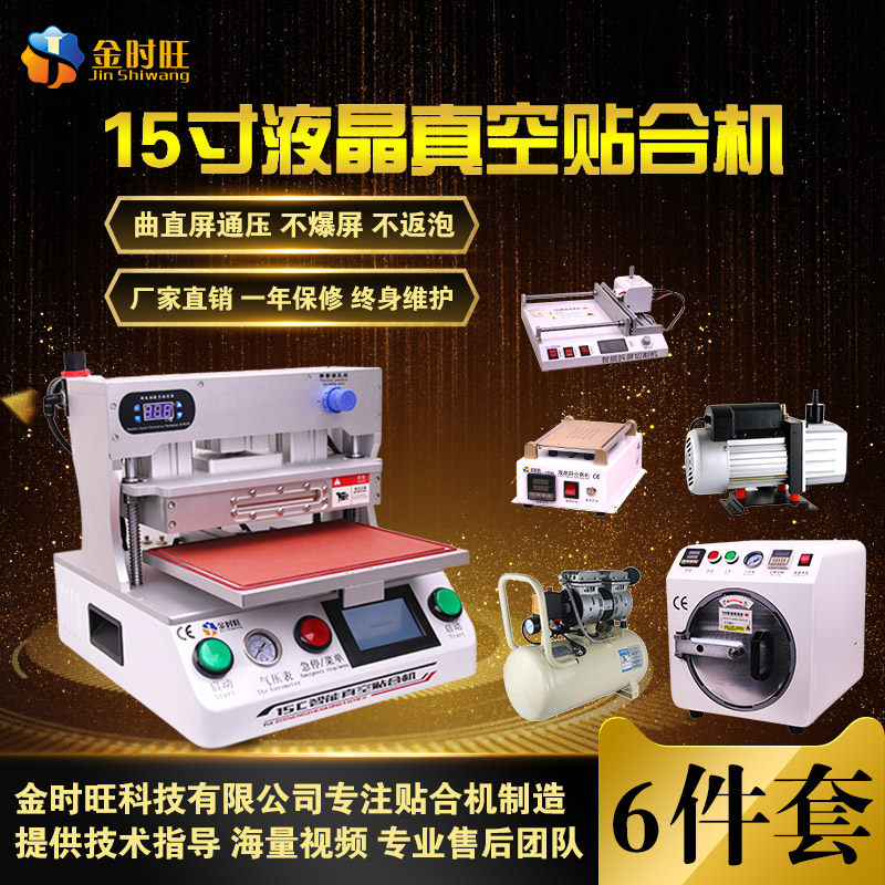 金时旺高效15寸贴合机压屏机真空压屏机真空贴合机