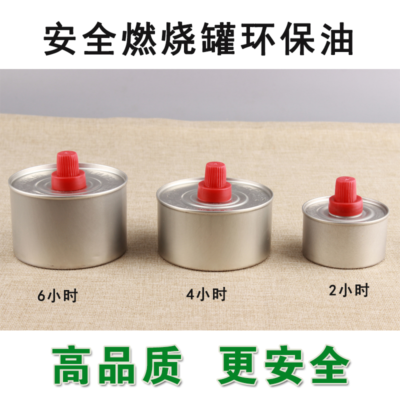 自助餐厅保温 加热 环保油 火锅 酒精炉 2小时-6小时单头环保燃料