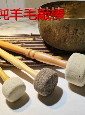 颂钵敲棒羊毛毡棒槌梵音钵棒佛音碗棒子尼泊尔手工音疗钵钵锤