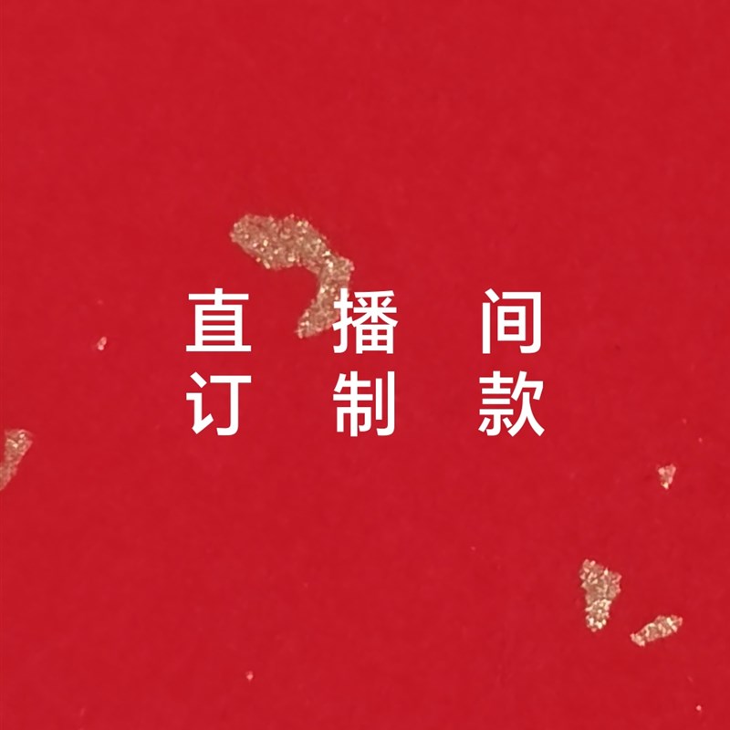 镶嵌 打孔 包边 球改尺寸 配手绳 吊坠绳 车挂绳 不退不换