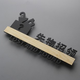 失物招领处提示标识门牌丢失物品领取立体镂空粘式标志