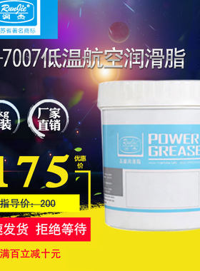 润杰低温航空润滑油脂电机轴承齿轮仪器仪表高低温脂黄油g