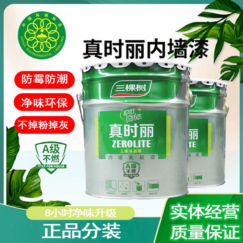 三棵树乳胶漆白色内墙室内家用彩色刷墙漆涂料自刷油漆小桶墙面漆