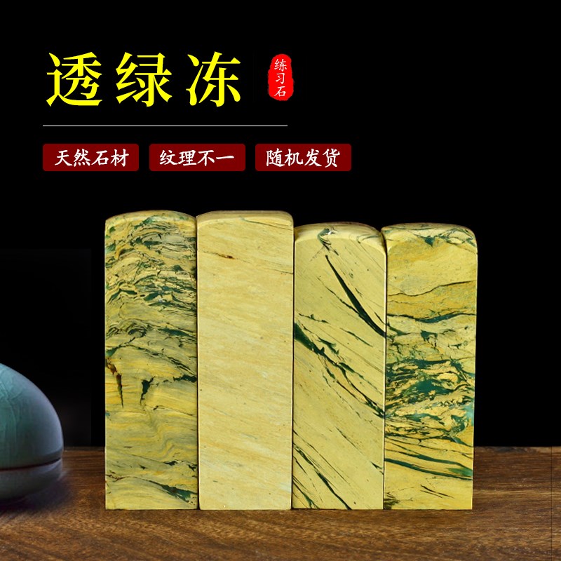 精磨云南透绿冻素章/翡翠绿姓名章/书法绘画练习章礼品章