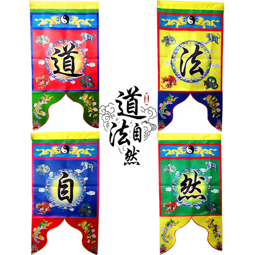 桌围道法自然龙帐神帐龙旗凤旗国泰民安旗道旗道幡吊幡令旗