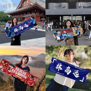林远应援手幅小林将军粉丝手拉横幅定制乒乓球比赛助威手拉旗