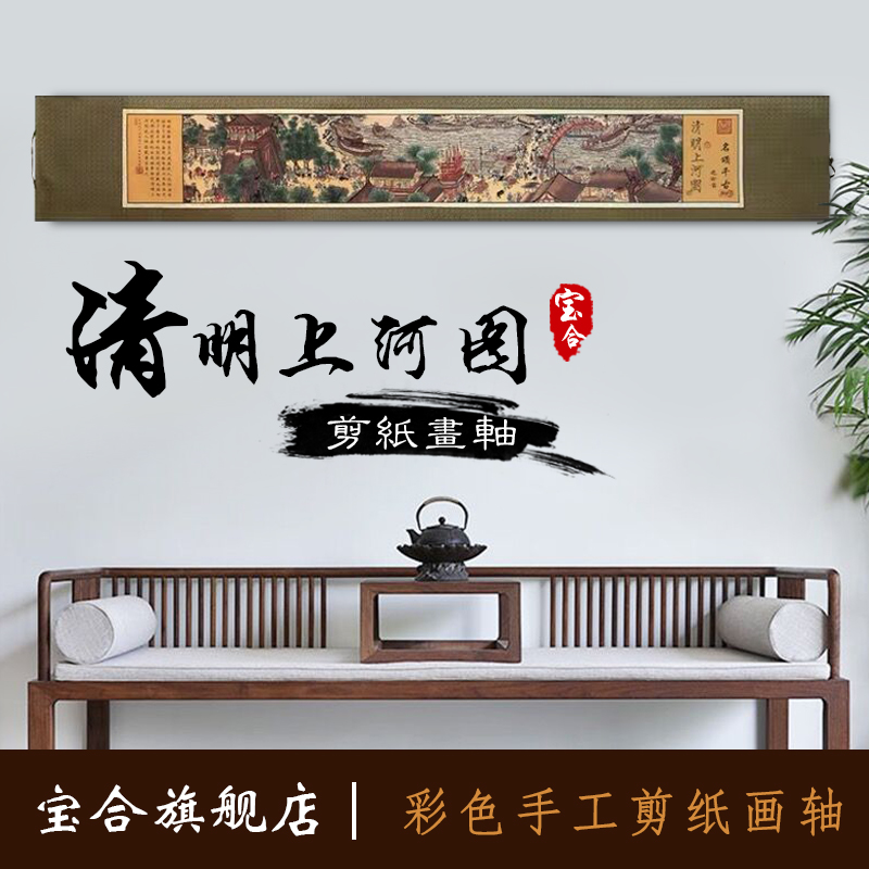 家居装饰画中国蔚县剪纸窗花作品画轴彩色清明上S河图出国外事礼图片