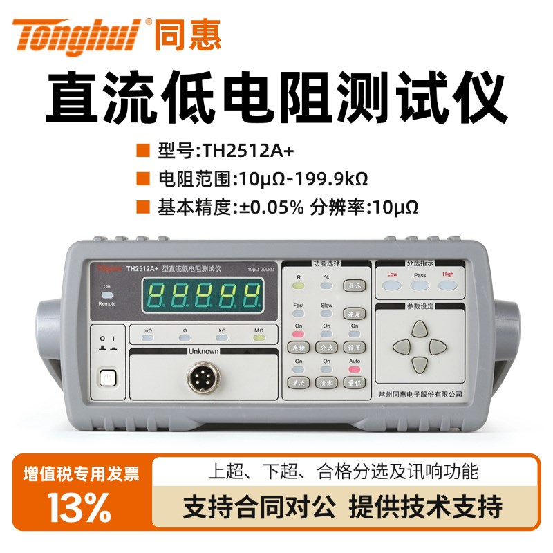 同惠直流低电阻测试仪TH2512+/TH2512A+/TH2512B+直流电阻测量仪