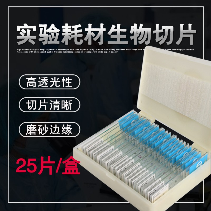生物显微镜标本切片套装动物植物细胞玻璃载玻片实验儿童学生玻片