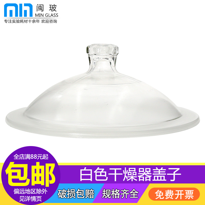 闽玻 实验室玻璃干燥器盖子真空1 2 300 3 0mm
