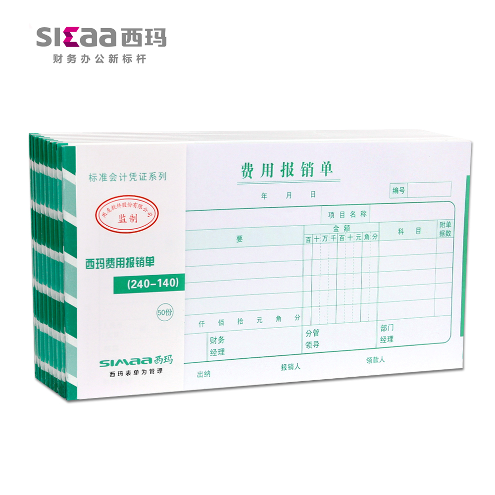 西玛240x140mm费用报销费单差旅原始单据粘贴单借款单支出凭单支