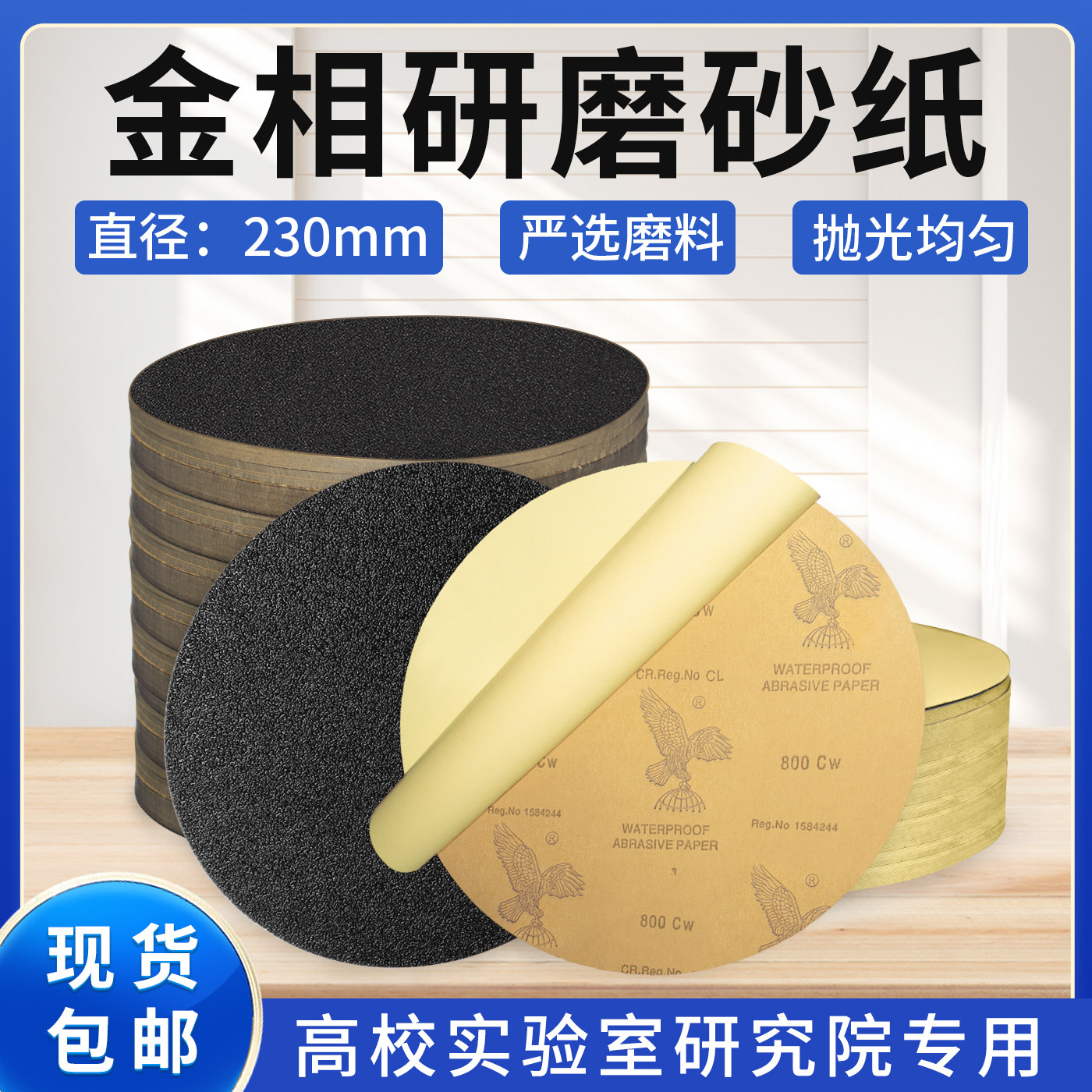 9寸圆形金相砂纸无胶/带背胶230mm金相制备耐水耐磨砂纸60-2000目