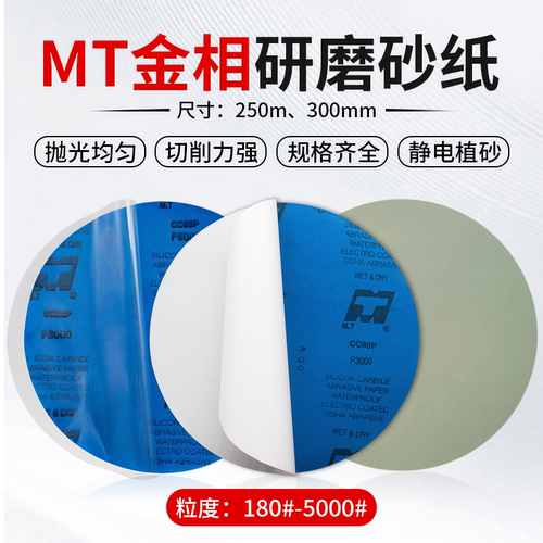 MT金相圆形背胶砂纸10寸耐水耐磨
