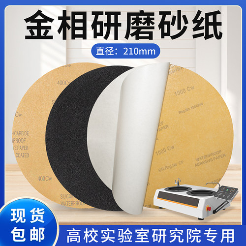210mm碳化硅耐水砂纸金相专用